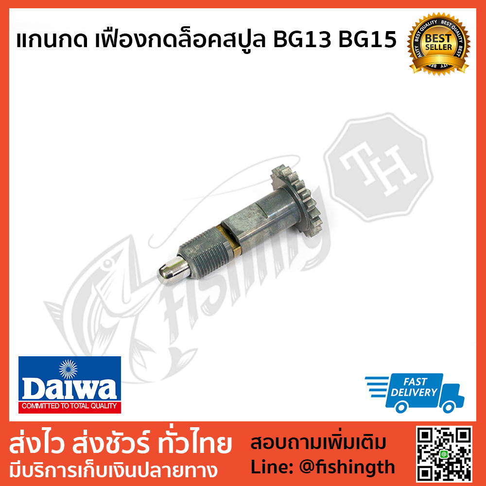 images/product/อะไหล่ภายใน DAIWA แกนกด เฟืองกดล็อคสปูล BG13 BG15 /แกนกด-เฟืองกดล็อคสปูล-BG13-BG15-.jpg